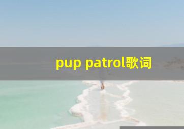 pup patrol歌词